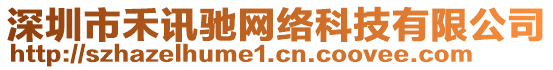 深圳市禾訊馳網(wǎng)絡(luò)科技有限公司