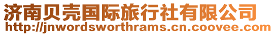 濟(jì)南貝殼國際旅行社有限公司