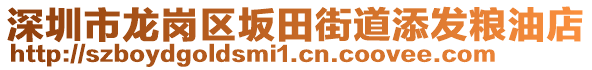 深圳市龍崗區坂田街道添發糧油店