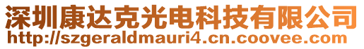 深圳康達(dá)克光電科技有限公司
