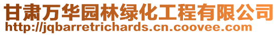 甘肅萬(wàn)華園林綠化工程有限公司