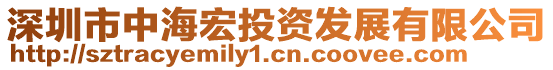 深圳市中海宏投資發(fā)展有限公司