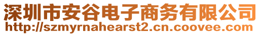 深圳市安谷電子商務(wù)有限公司