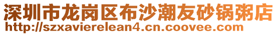 深圳市龍崗區(qū)布沙潮友砂鍋粥店