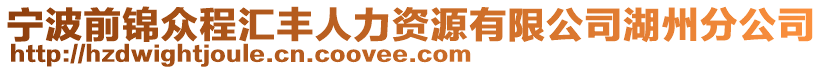 寧波前錦眾程匯豐人力資源有限公司湖州分公司