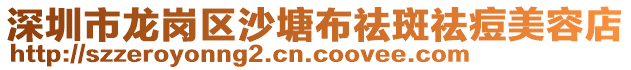 深圳市龍崗區沙塘布祛斑祛痘美容店