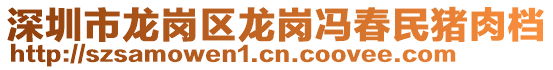 深圳市龍崗區龍崗馮春民豬肉檔