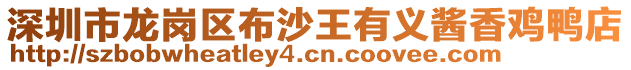 深圳市龍崗區(qū)布沙王有義醬香雞鴨店