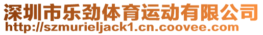 深圳市樂勁體育運動有限公司