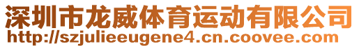 深圳市龍威體育運(yùn)動(dòng)有限公司
