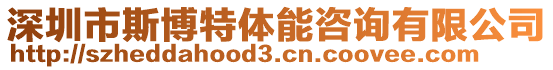 深圳市斯博特體能咨詢有限公司