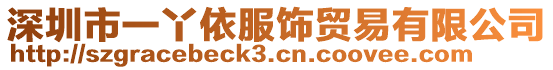 深圳市一丫依服飾貿(mào)易有限公司