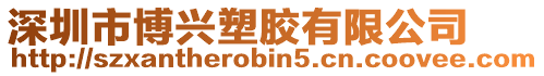深圳市博興塑膠有限公司