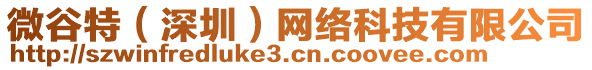 微谷特(深圳)網(wǎng)絡(luò)科技有限公司