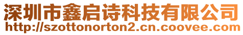 深圳市鑫啟詩(shī)科技有限公司