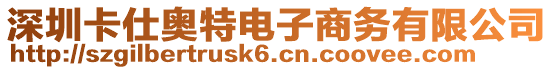 深圳卡仕奧特電子商務有限公司