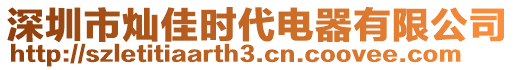 深圳市燦佳時代電器有限公司