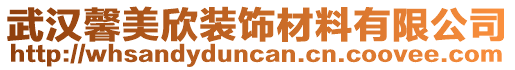 武漢馨美欣裝飾材料有限公司