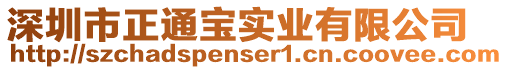 深圳市正通寶實業有限公司