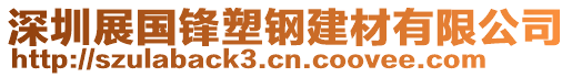 深圳展國(guó)鋒塑鋼建材有限公司