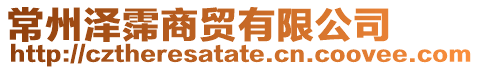 常州澤霈商貿有限公司