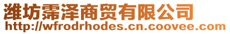 濰坊霈澤商貿有限公司