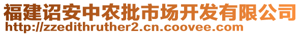 福建詔安中農(nóng)批市場開發(fā)有限公司