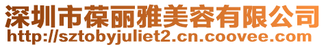 深圳市葆麗雅美容有限公司