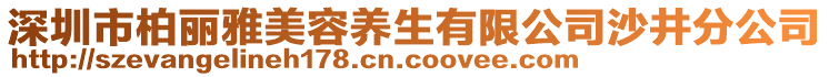 深圳市柏麗雅美容養(yǎng)生有限公司沙井分公司