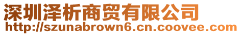 深圳澤析商貿(mào)有限公司