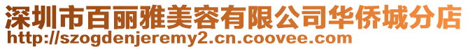 深圳市百麗雅美容有限公司華僑城分店