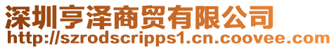 深圳亨澤商貿(mào)有限公司
