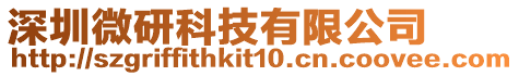 深圳微研科技有限公司
