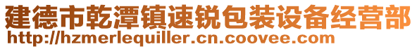 建德市乾潭鎮(zhèn)速銳包裝設(shè)備經(jīng)營部