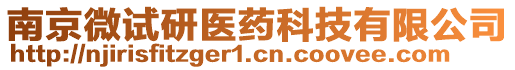 南京微試研醫藥科技有限公司