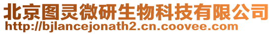 北京圖靈微研生物科技有限公司
