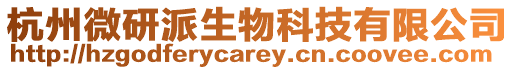 杭州微研派生物科技有限公司