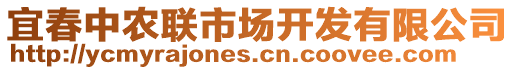 宜春中農聯市場開發有限公司