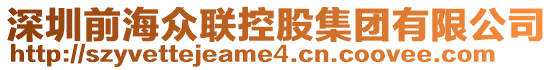 深圳前海眾聯(lián)控股集團(tuán)有限公司
