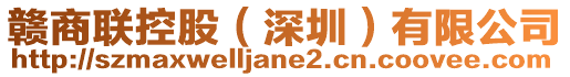 贛商聯控股(深圳)有限公司