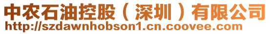 中農(nóng)石油控股(深圳)有限公司
