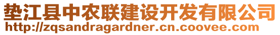 墊江縣中農(nóng)聯(lián)建設(shè)開發(fā)有限公司