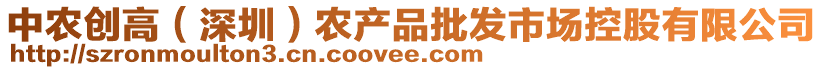 中農創高(深圳)農產品批發市場控股有限公司