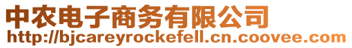 中農電子商務有限公司