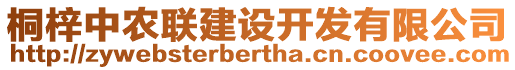 桐梓中農(nóng)聯(lián)建設(shè)開發(fā)有限公司