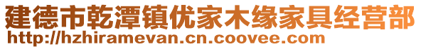 建德市乾潭鎮(zhèn)優(yōu)家木緣家具經(jīng)營部