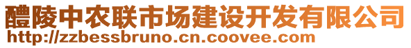 醴陵中農聯市場建設開發有限公司