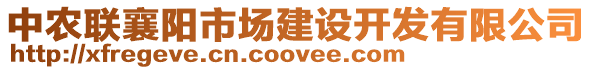 中農聯襄陽市場建設開發有限公司