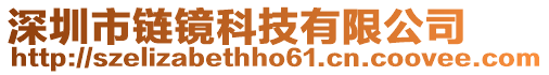 深圳市鏈鏡科技有限公司