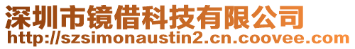 深圳市鏡借科技有限公司